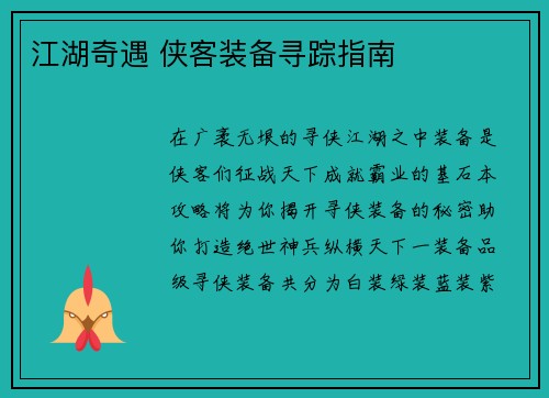 江湖奇遇 侠客装备寻踪指南