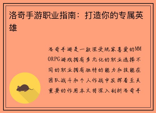 洛奇手游职业指南：打造你的专属英雄