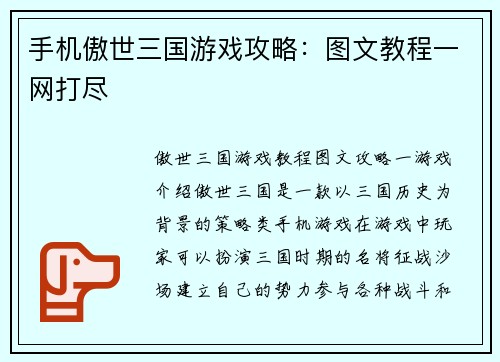 手机傲世三国游戏攻略：图文教程一网打尽