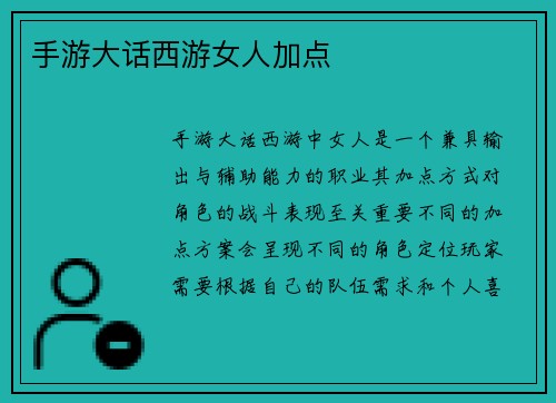 手游大话西游女人加点