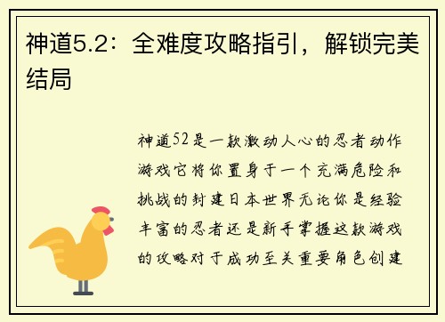 神道5.2：全难度攻略指引，解锁完美结局