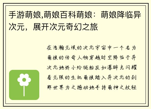 手游萌娘,萌娘百科萌娘：萌娘降临异次元，展开次元奇幻之旅