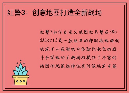 红警3：创意地图打造全新战场
