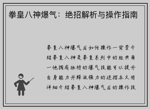 拳皇八神爆气：绝招解析与操作指南