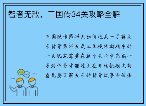 智者无敌，三国传34关攻略全解