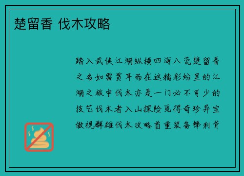 楚留香 伐木攻略