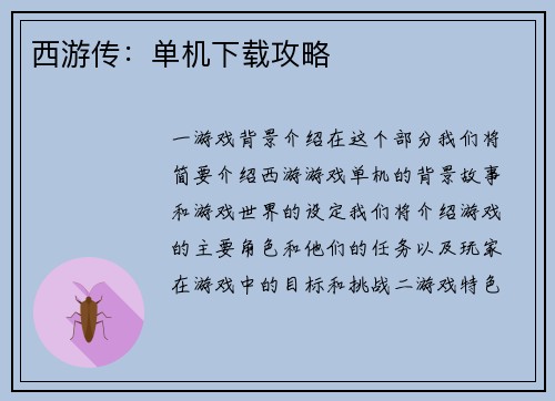 西游传：单机下载攻略