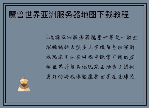魔兽世界亚洲服务器地图下载教程