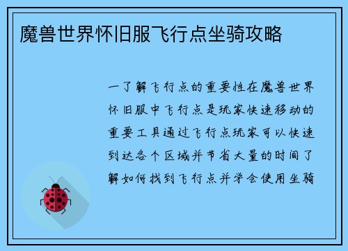 魔兽世界怀旧服飞行点坐骑攻略