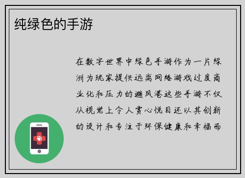 纯绿色的手游