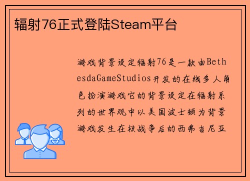 辐射76正式登陆Steam平台