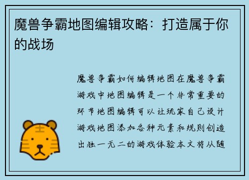 魔兽争霸地图编辑攻略：打造属于你的战场