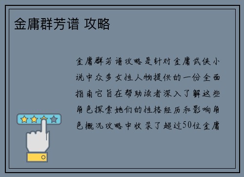 金庸群芳谱 攻略