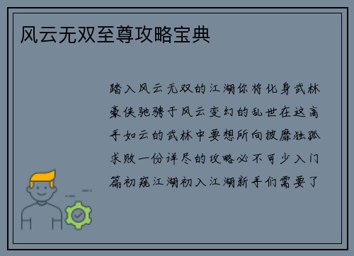 风云无双至尊攻略宝典