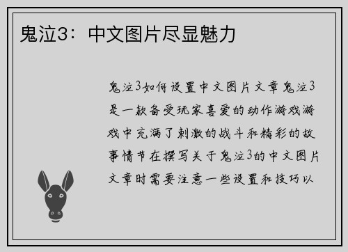 鬼泣3：中文图片尽显魅力