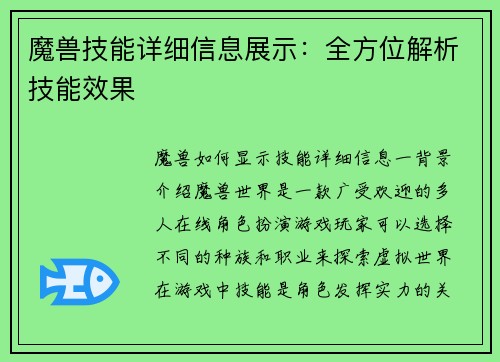 魔兽技能详细信息展示：全方位解析技能效果