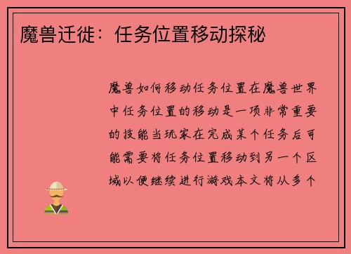 魔兽迁徙：任务位置移动探秘