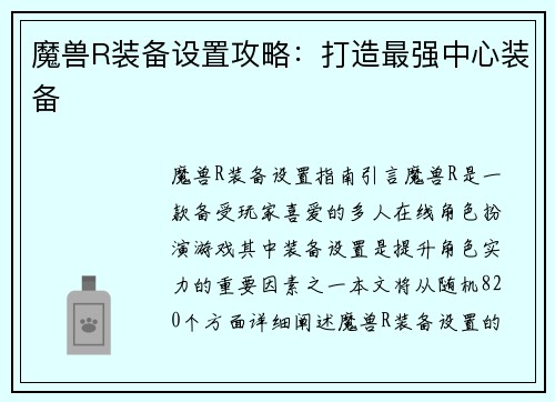 魔兽R装备设置攻略：打造最强中心装备