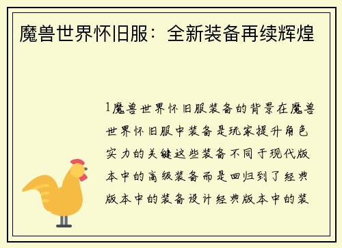 魔兽世界怀旧服：全新装备再续辉煌