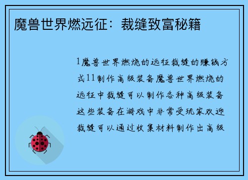 魔兽世界燃远征：裁缝致富秘籍