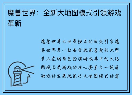 魔兽世界：全新大地图模式引领游戏革新
