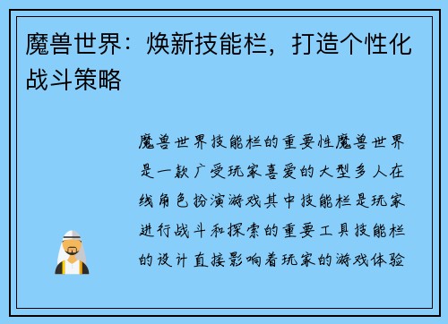 魔兽世界：焕新技能栏，打造个性化战斗策略