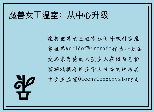 魔兽女王温室：从中心升级