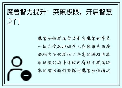 魔兽智力提升：突破极限，开启智慧之门