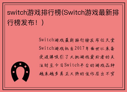 switch游戏排行榜(Switch游戏最新排行榜发布！)