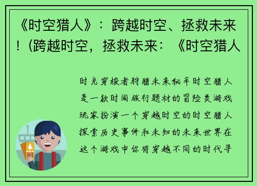 《时空猎人》：跨越时空、拯救未来！(跨越时空，拯救未来：《时空猎人》的冒险之旅)
