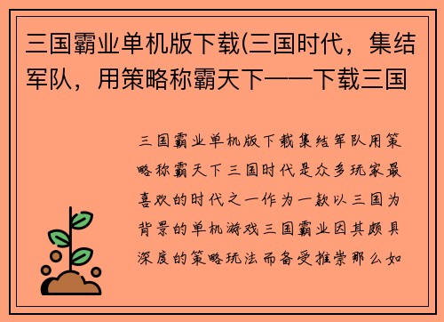 三国霸业单机版下载(三国时代，集结军队，用策略称霸天下——下载三国霸业单机版)