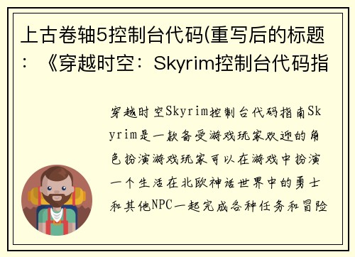 上古卷轴5控制台代码(重写后的标题：《穿越时空：Skyrim控制台代码指南》)